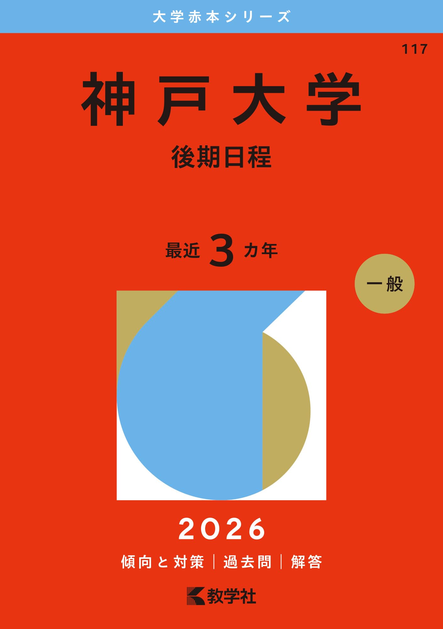 神戸大学　後期　赤本　過去問21年分(2003年〜2023年)　計8冊 神戸大学（後期日程） (2026年版大学赤本シリーズ) | 教学社編集部 |本